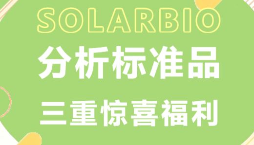 新学期科研福利|分析标准品三重惊喜，助您实验一马当先！