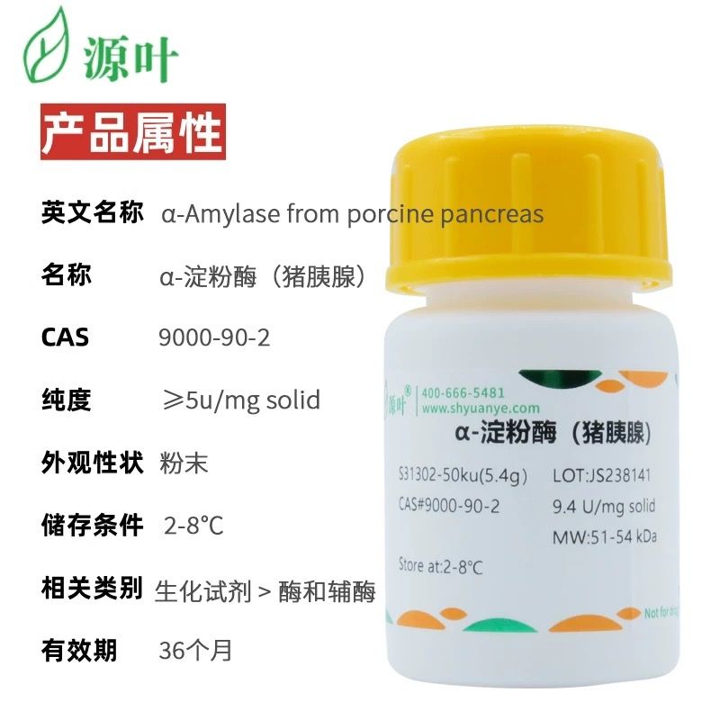 源叶 α-淀粉酶（猪胰腺） CAS 9000-90-2 