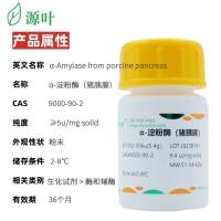 源叶 α-淀粉酶（猪胰腺） CAS 9000-90-2 