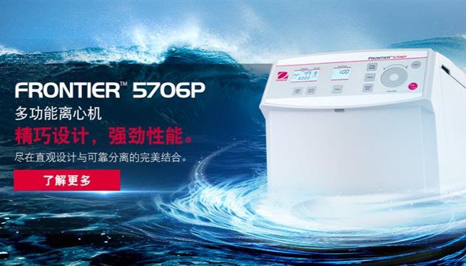 实验室离心新选择：奥豪斯Frontier™ 5706P多功能离心机重磅上市