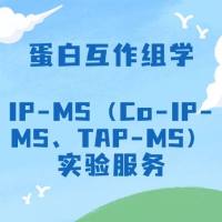 蛋白互作组学：IP-MS（Co-IP-MS、TAP-MS）实验服务