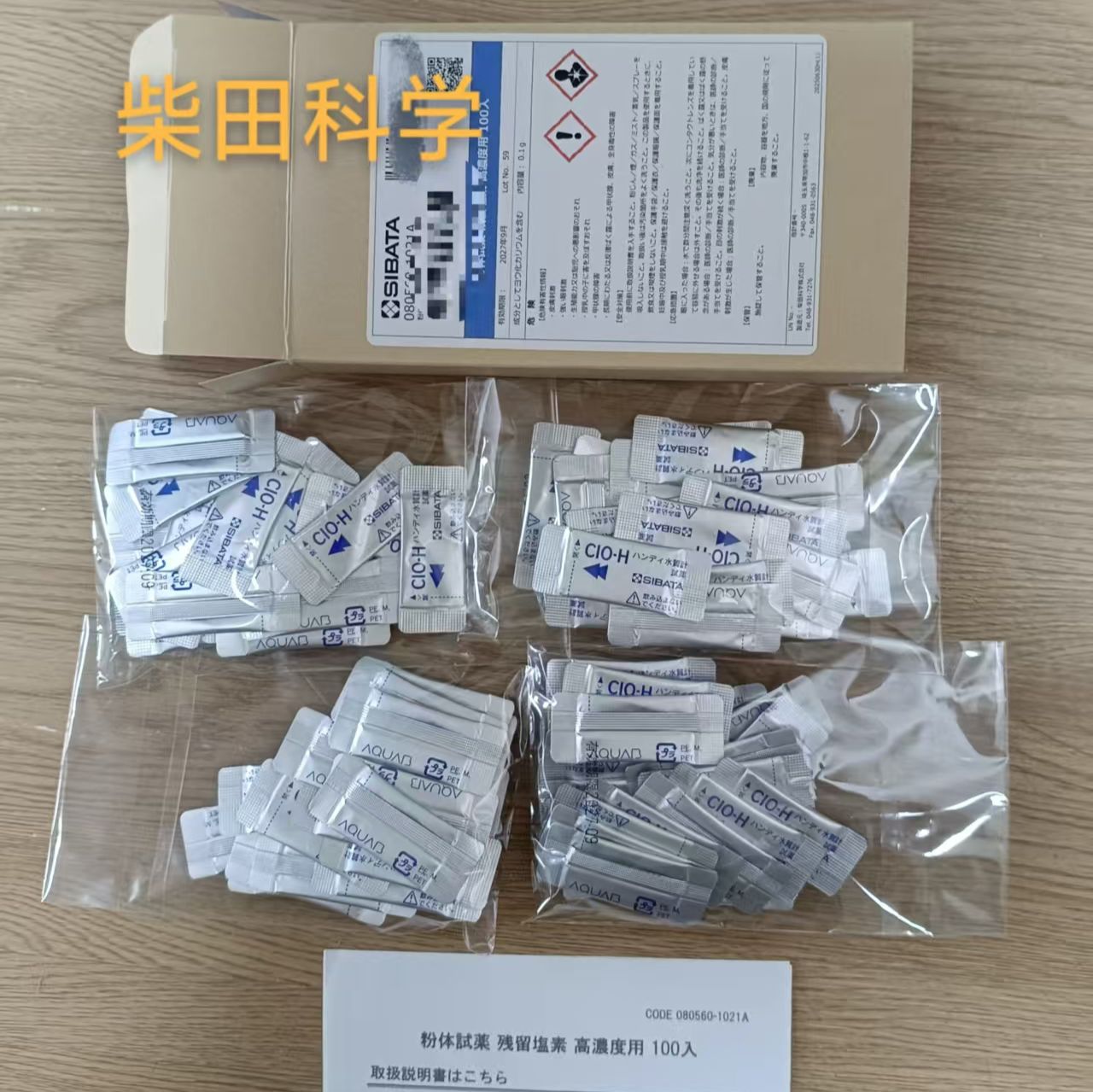 日本SIBATA柴田科学粉末试剂水质计氯浓度检测AQUAB 080560-1021A