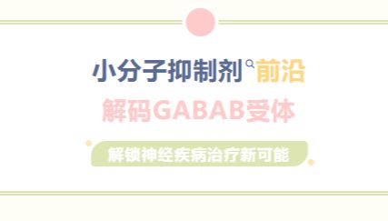 小分子抑制剂前沿|解码GABAB受体，解锁神经疾病治疗新可能