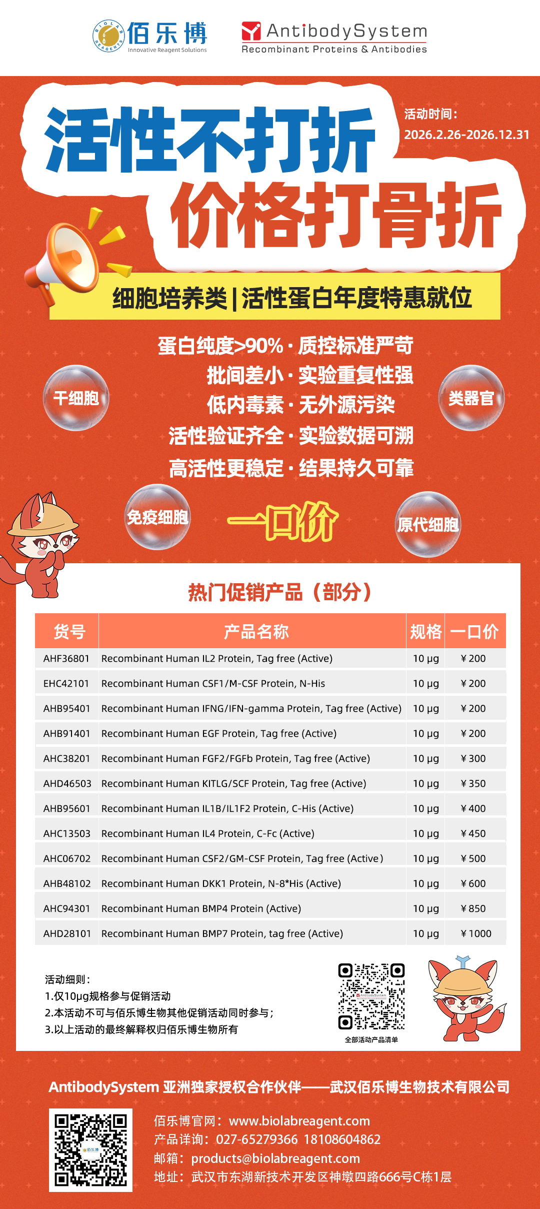 活性不打折，价格打骨折 | 佰乐博生物细胞培养类活性蛋白年度特惠