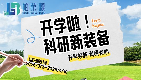 开学季放“价”啦！买试剂送好礼，科研人专属福利