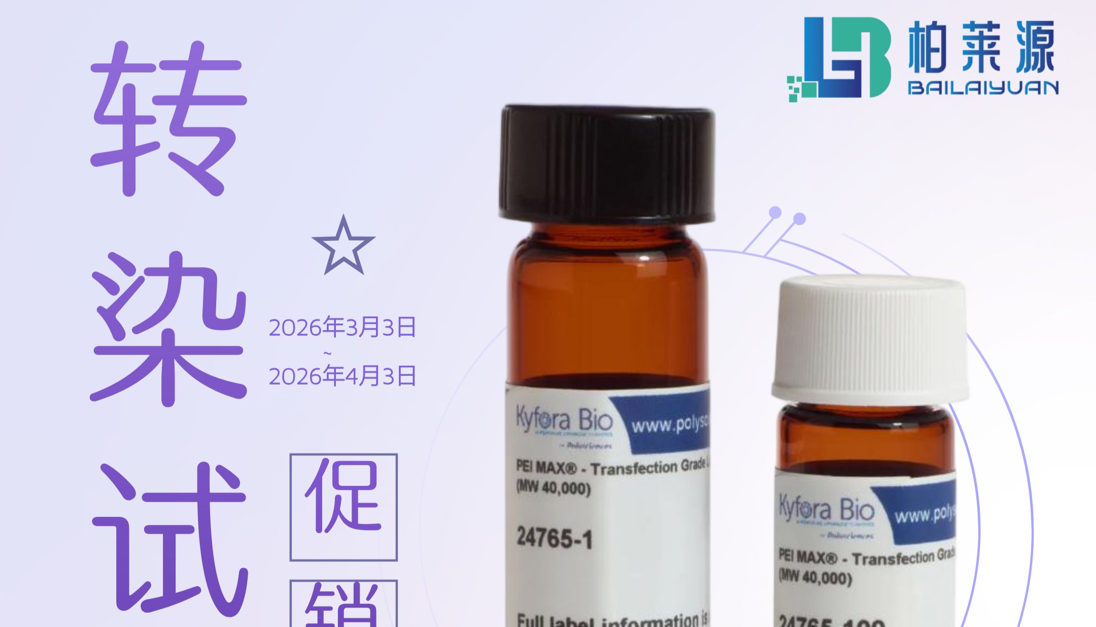 柏莱源开学季特惠 | Polysciences转染试剂，惊喜价8800！