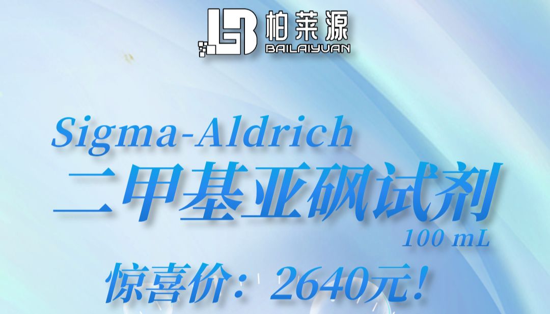 开学季特惠 | Sigma-Aldrich Hybri-Max™ DMSO 细胞冻存保护液