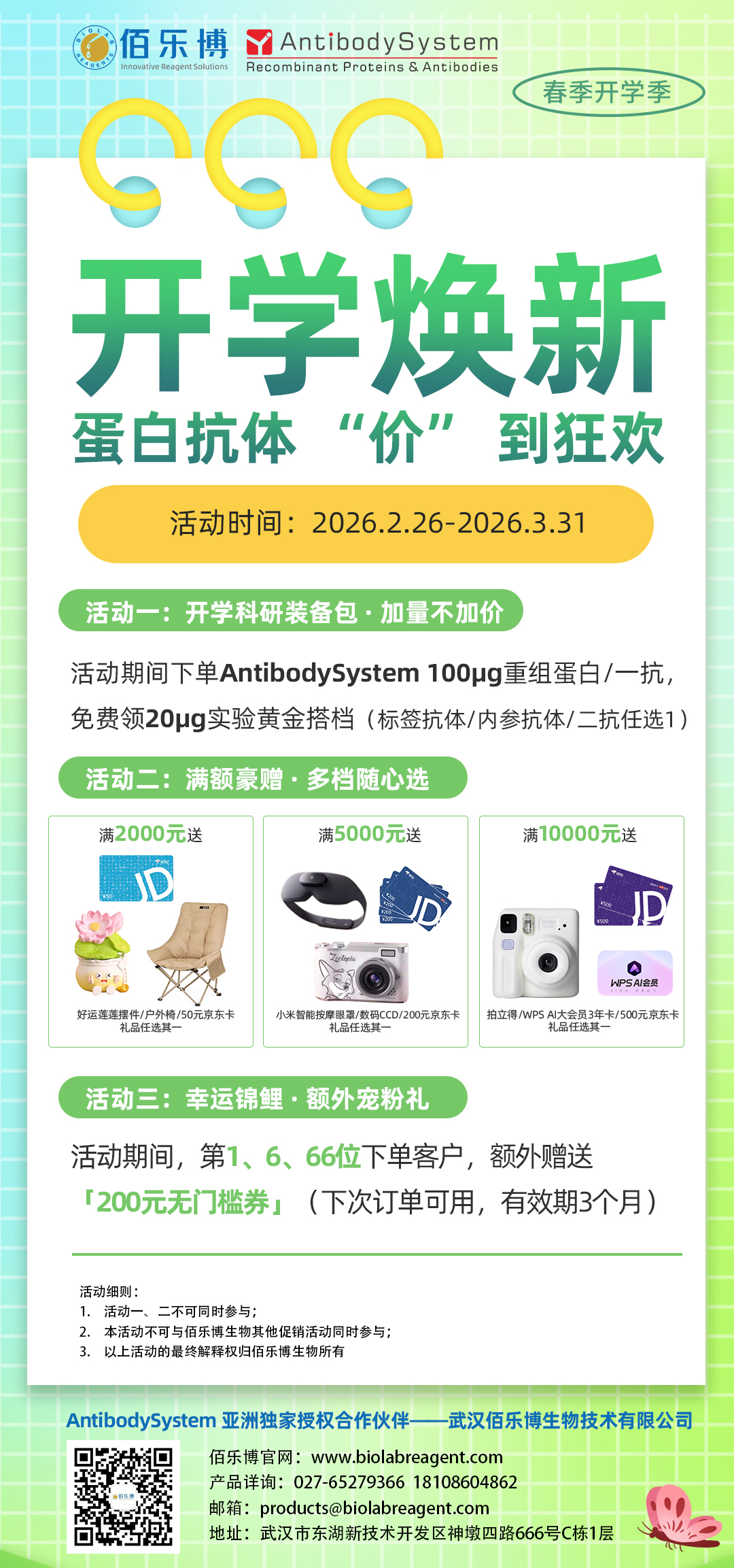 开学焕新 | 蛋白抗体“价”到狂欢