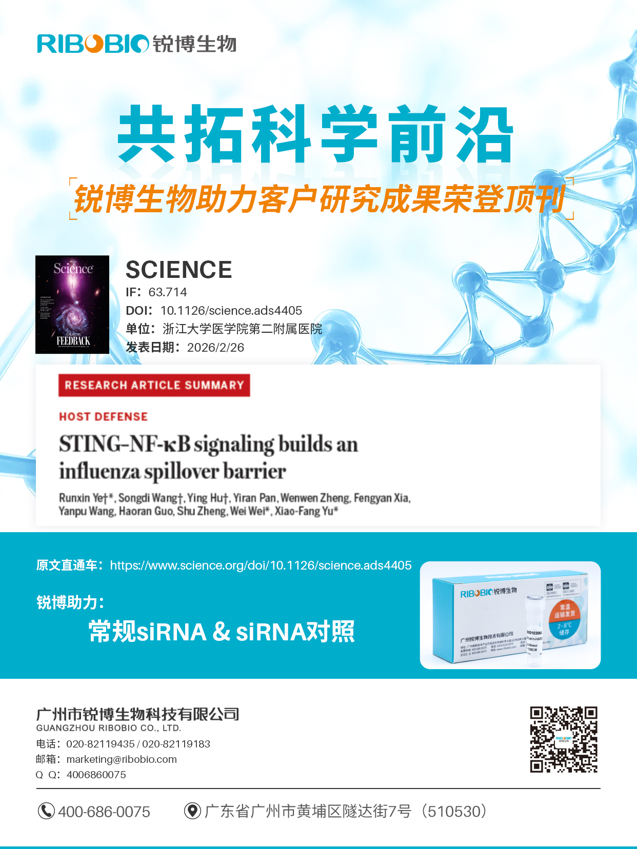 锐博siRNA助力客户研究成果荣登《Science》顶刊，揭示病毒跨物种传播的关键机制！！