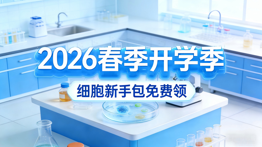 开学季｜@全体研究生：你的“细胞新手包”免费领！还有课题组满赠福利