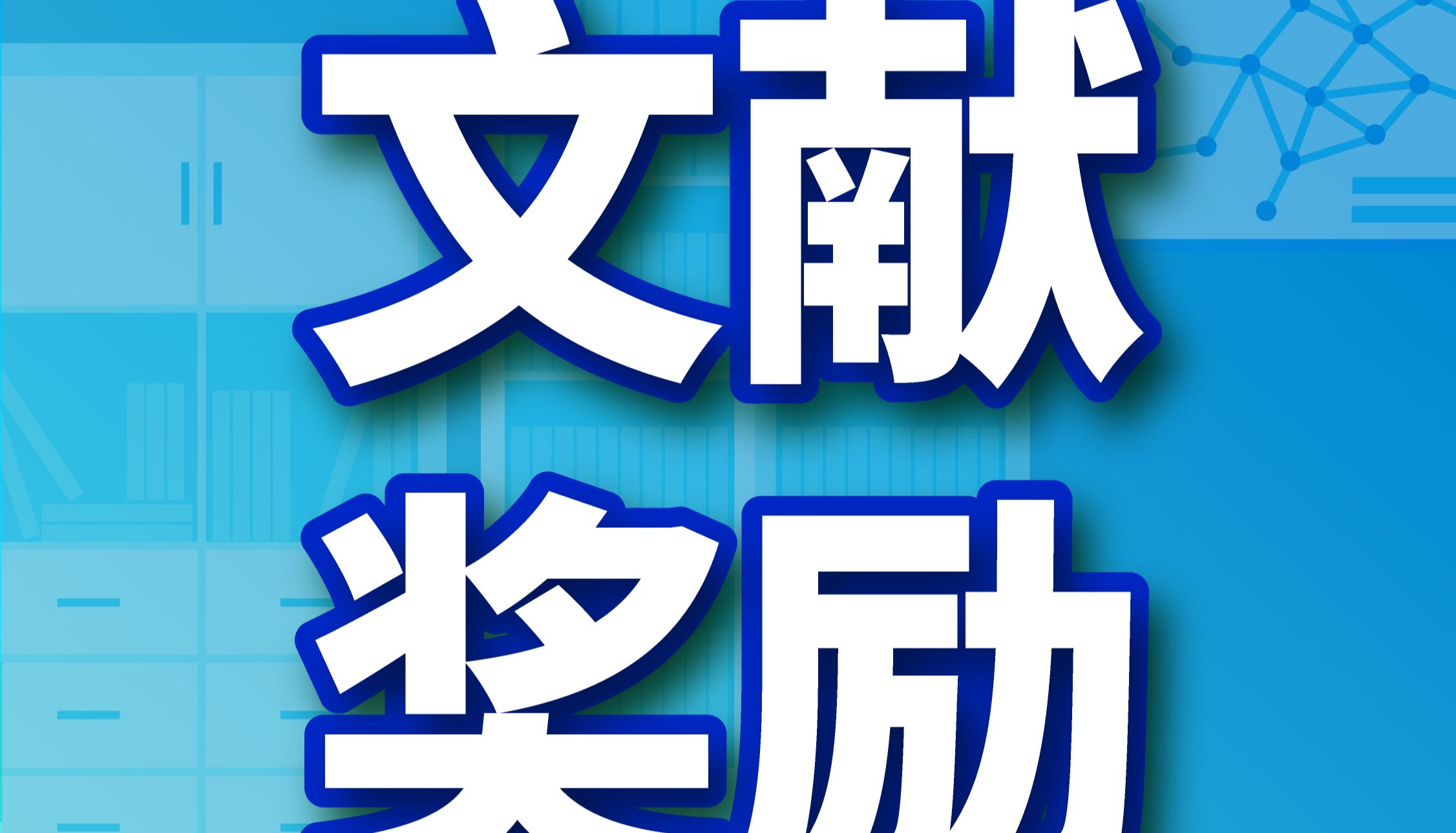 20万！高分文献超高奖金——金源康胎牛血清2026文献引用激励计划