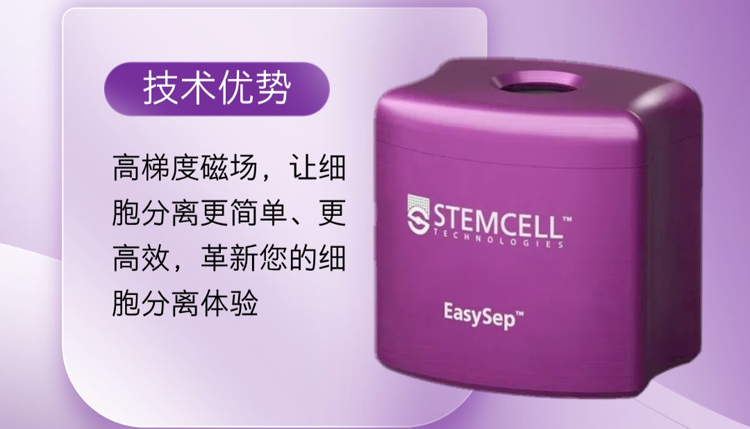 柏莱源开学季特惠 | 细胞分离黑科技，限时直降！