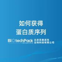 如何获得蛋白质序列-百泰派克生物科技