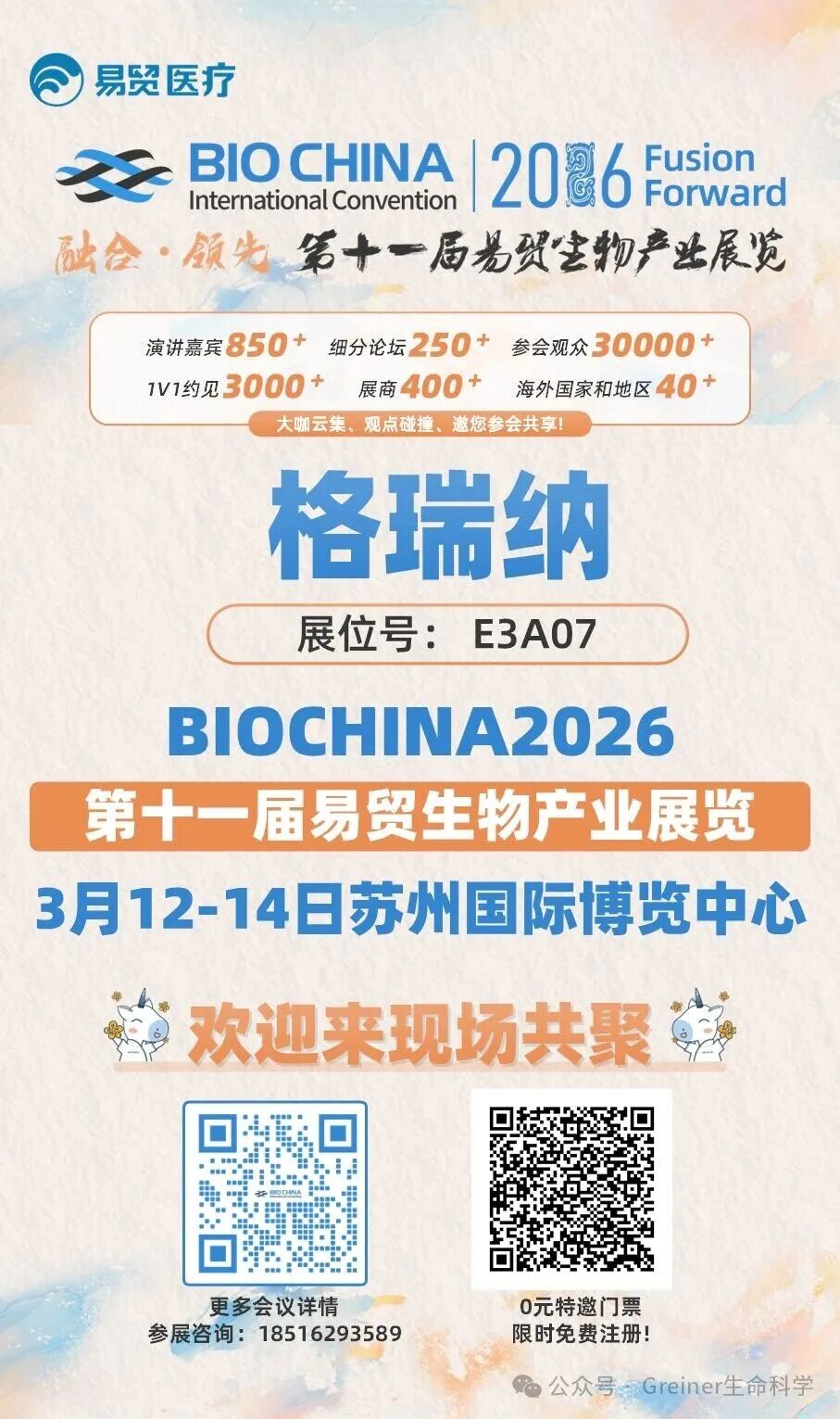 格瑞纳邀您参与2026BIOCHINA