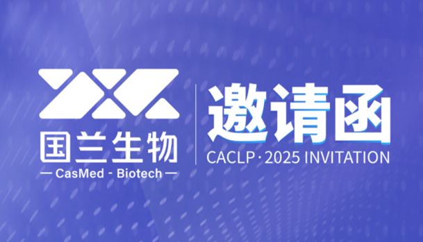 展会预告丨国兰生物邀您相约CACLP 2026——创新科技护佑生命健康
