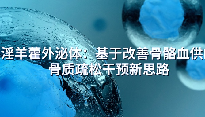 干货 | 如何获取高质量淫羊藿外泌体？（内附视频）