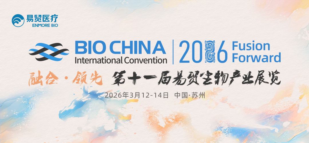 会议邀约 | 南模生物邀您相约BIOCHINA2026易贸生物产业展览
