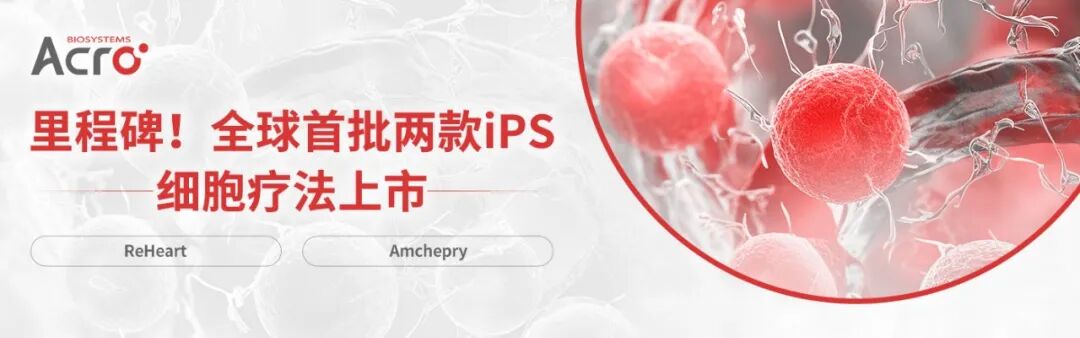 里程碑！全球首批两款iPS细胞疗法上市