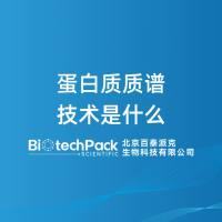 蛋白质质谱技术是什么-百泰派克生物科技