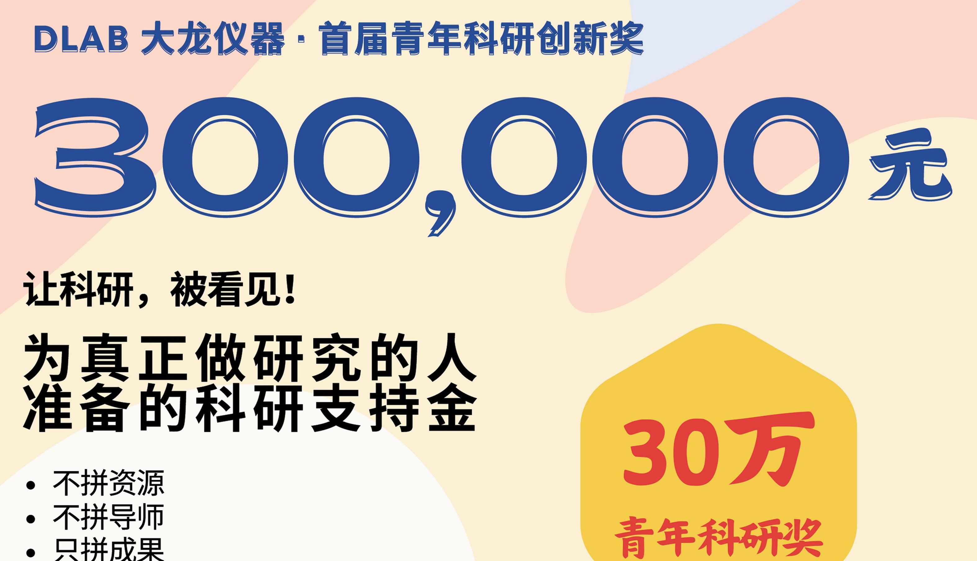 0 万硬核科研大奖！DLAB 大龙仪器青年科研创新奖正式启动