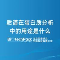 质谱在蛋白质分析中的用途是什么-百泰派克生物科技
