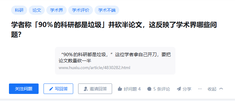 学者称「90%的科研都是垃圾」并砍半论文，这反映了学术界哪些问题？