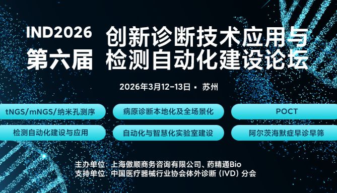 ZeptoMetrix邀您共赴IND2026第六届创新诊断技术与检测自动化建设大会