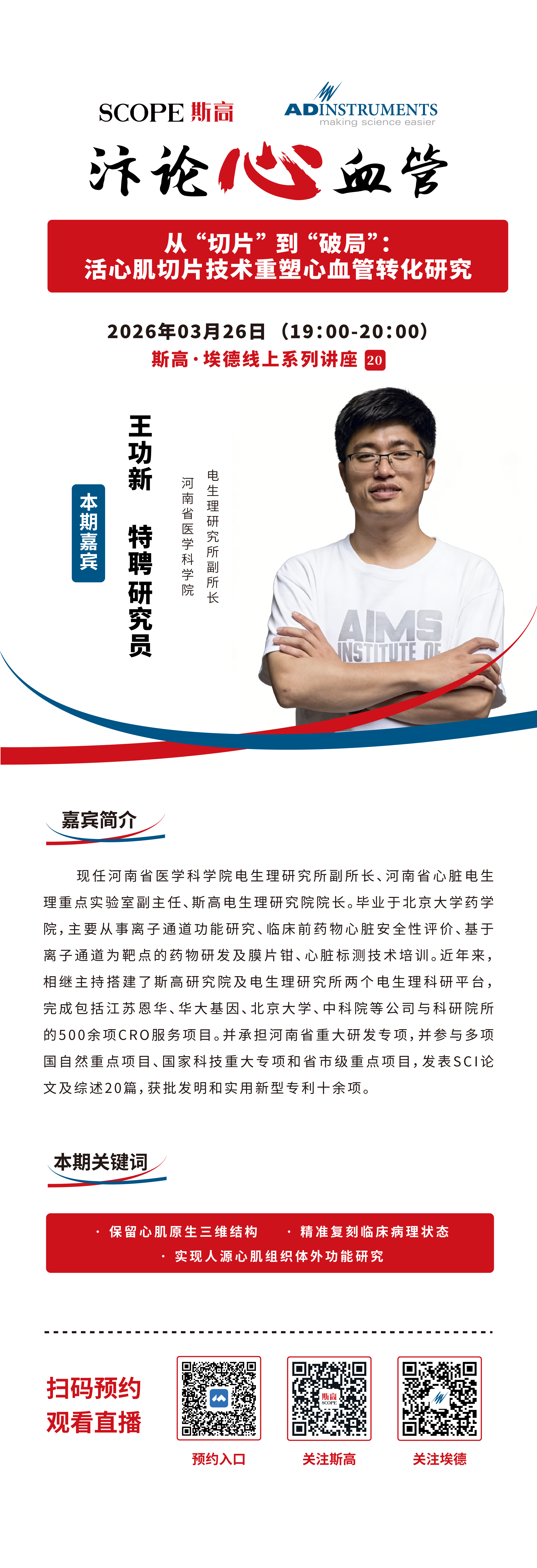 讲座预告（3月26日）| 王功新特聘研究员：从 “切片” 到 “破局”：活心肌切片技术重塑心血管转化研究