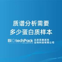 质谱分析需要多少蛋白质样本-百泰派克生物科技