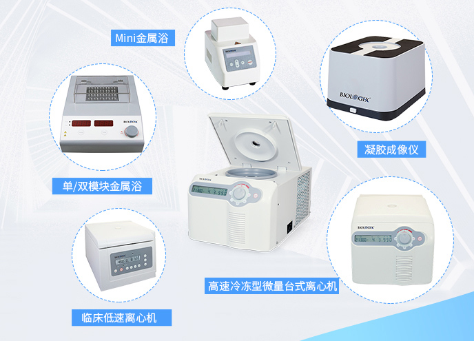 巴罗克BIOLOGIX 助力科学研究快步向前