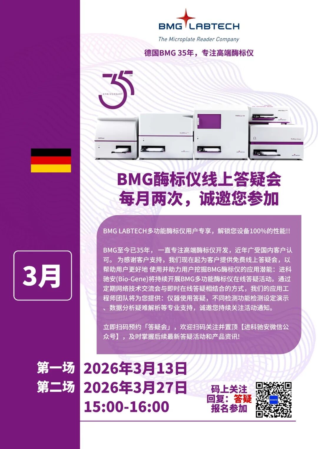 进科驰安第二十三场BMG多功能酶标仪线上答疑会邀请函