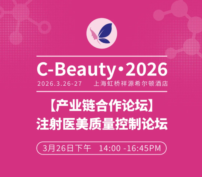 C-Beauty 2026 注射医美质量控制合作论坛议程曝光！
