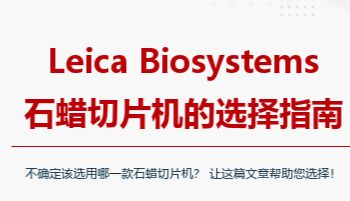 Leica Biosystems 石蜡切片机的选择指南