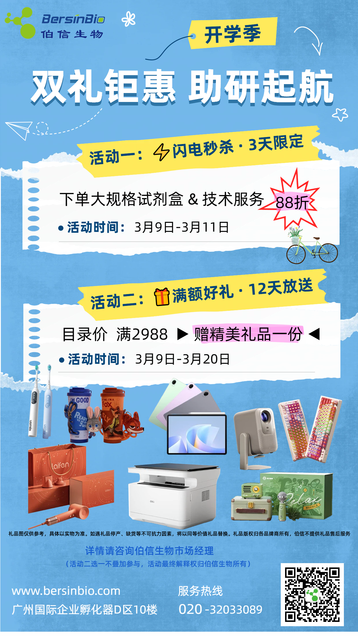 加油！开学季 | 暖春启新程，科研全速冲，伯信福利重磅上线