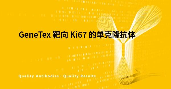 GeneTex靶向Ki67的单克隆抗体