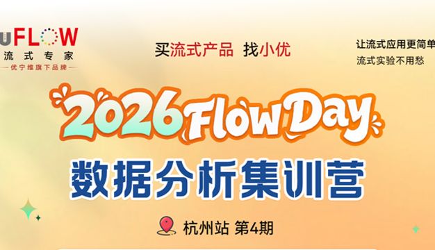 2026 FlowDay 数据分析集训营・杭州站｜胞内流式 + FlowJo 进阶，1V1 数据诊断，福利拉满！