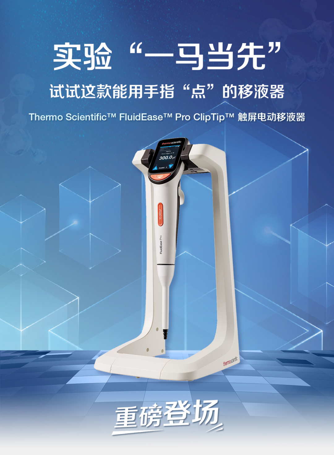 实验“一马当先”，试试这款能用手指“点”的移液器