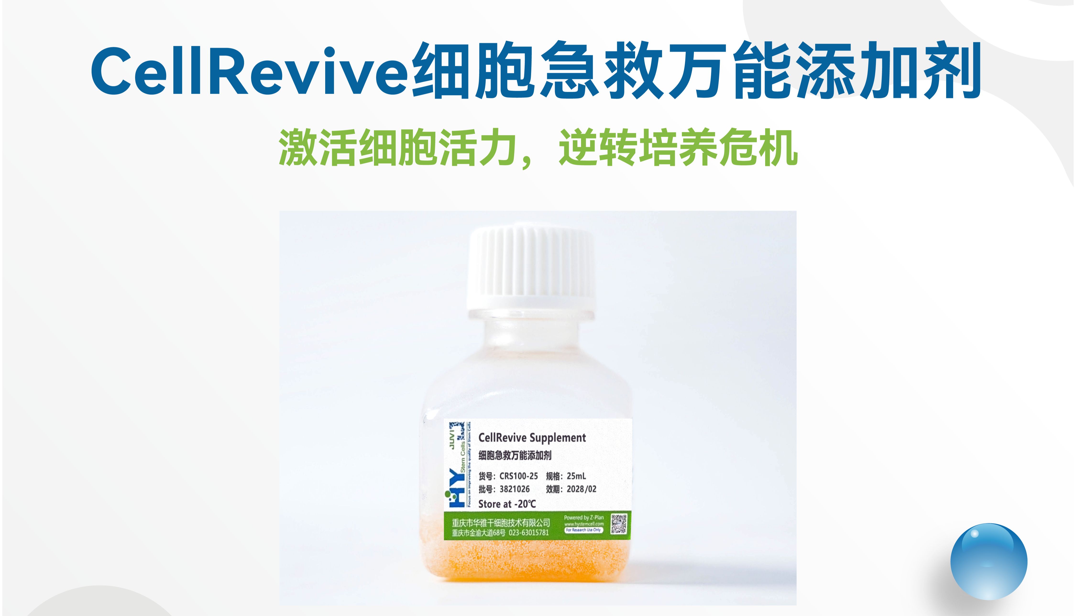 细胞状态崩了？别慌！华雅思创「CellRevive」一键激活，逆转培养危机！