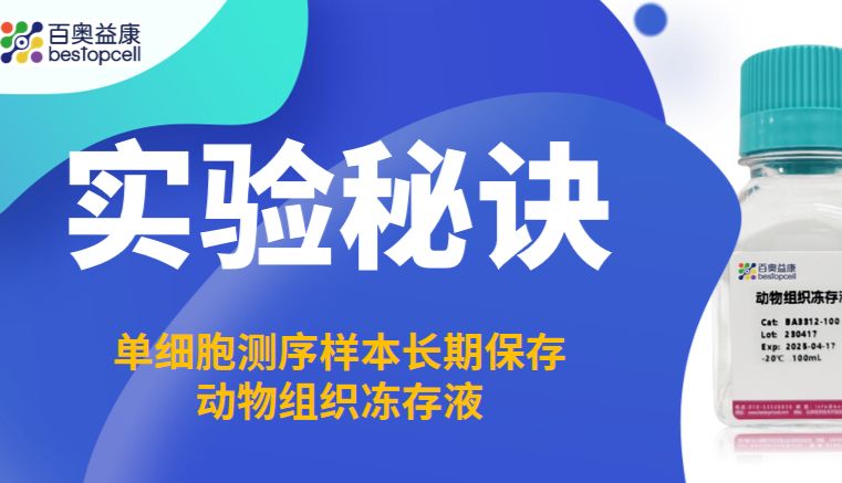 实验秘诀 | 百奥益康 BA3312——简单操作，长效保存，动物组织冻存优选