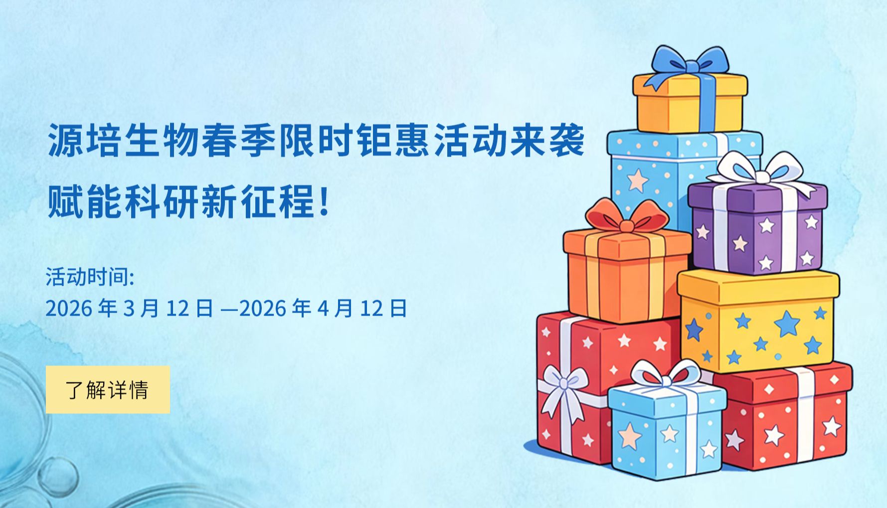 活动 | 春季限时钜惠活动来袭，赋能科研新征程！