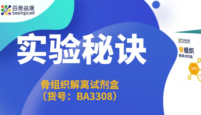 实验干货 | 百奥益康骨组织解离试剂盒突破骨组织研究瓶颈