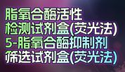 脂氧合酶研究必备！活性检测+抑制剂筛选，双管齐下！