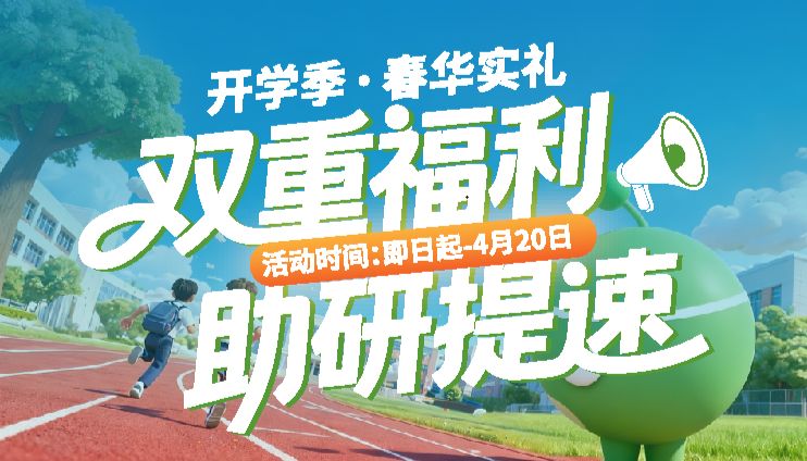 开学季・春华实礼 | 双重福利助研提速