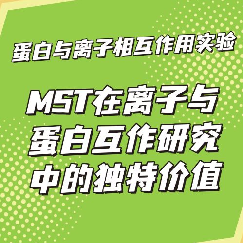蛋白与离子相互作用实验:MST在离子与蛋白互作研究中的独特价值
