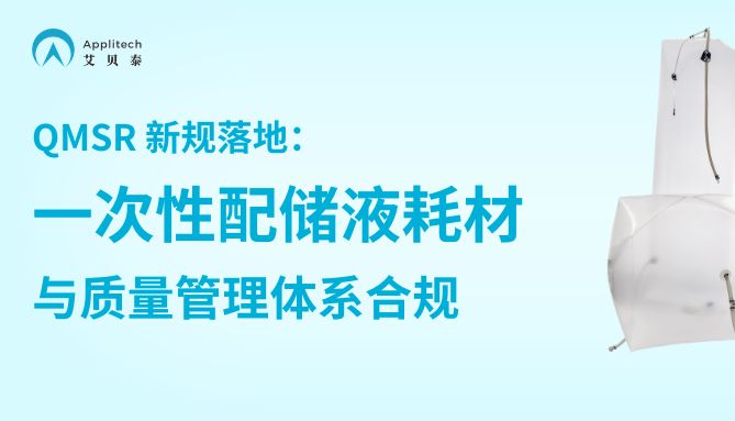 QMSR 新规落地：一次性配储液耗材与质量管理体系合规