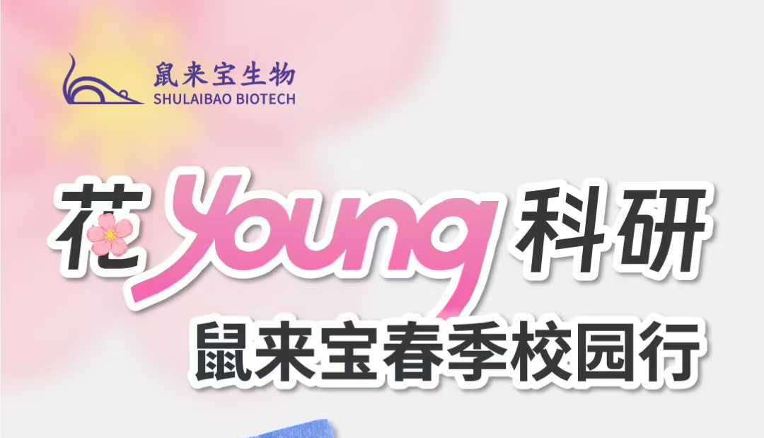 在实验间隙，我们把春天搬进了科研楼 | 鼠来宝校园行开始啦！