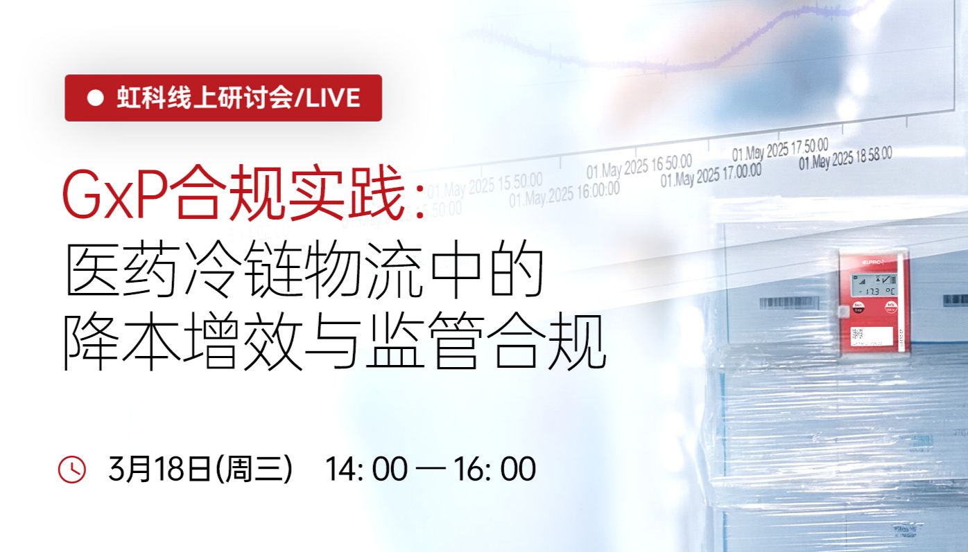 虹科直播 | 3月18日，邀您共探医药合规降本增效新路径！