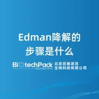 Edman降解的步骤是什么-百泰派克生物科技