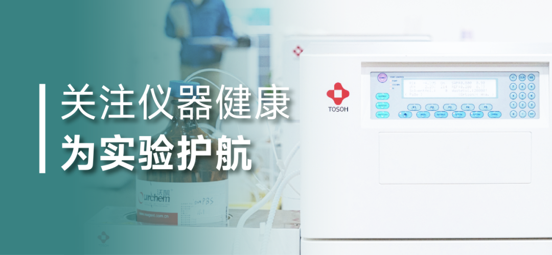 2026年度东曹GPC仪器“健康体检”活动即日开启！