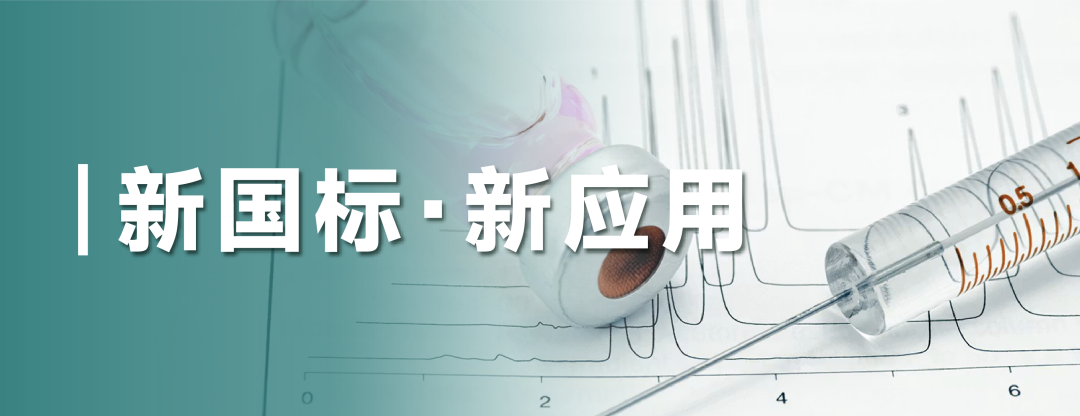 国标应用｜动物性食品中头孢喹肟残留量的测定